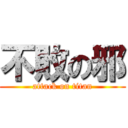 不敗の邪 (attack on titan)