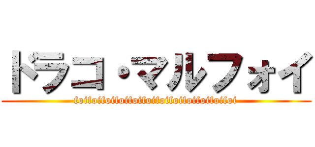 ドラコ・マルフォイ (foifoifoifoifoifoifoifoifoifoifoifoi)