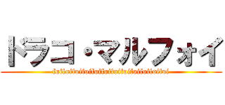 ドラコ・マルフォイ (foifoifoifoifoifoifoifoifoifoifoifoi)