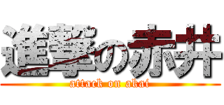 進撃の赤井 (attack on akai)