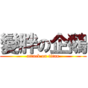 變胖の企鵝 (attack on titan)