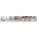 让人得胃癌的药价格 (让人得胃癌的药价格【电.话186x0156x9662-Q194843976林氏药业】我们做的是长期生意,靠的是老客户长期支持
参考消息网2月20日报道 韩媒称，“剩女多、离婚率高的城市，房价一定会上涨。”这是中国经济学家金岩石2016年12月参加在上海举行的房地产相关论坛时说的话。
)