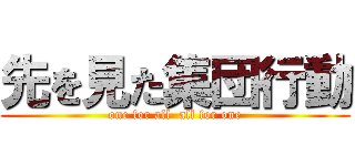 先を見た集団行動 (one for all  all for one)