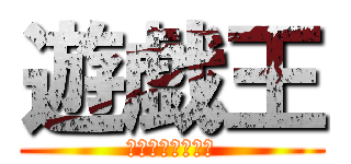 遊戯王 (マスターデュエル)