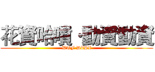 花資哈噴·動資動資 (WTF DZDZ)