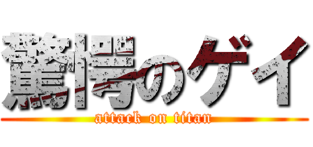 驚愕のゲイ (attack on titan)