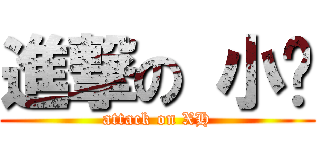 進撃の 小绪 (attack on XH)