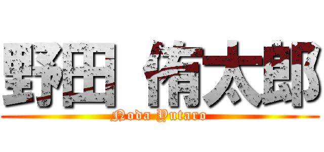 野田 侑太郎 (Noda Yutaro)