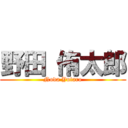 野田 侑太郎 (Noda Yutaro)