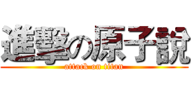 進擊の原子說 (attack on titan)