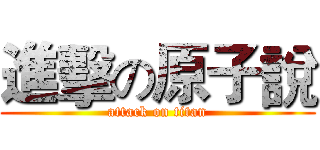 進擊の原子說 (attack on titan)
