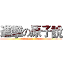 進擊の原子說 (attack on titan)