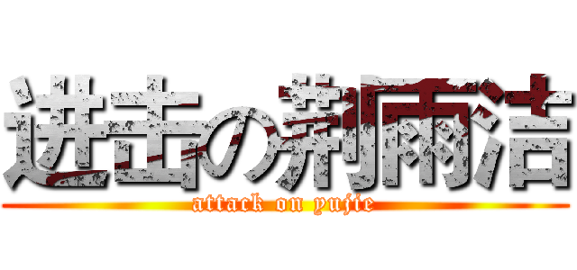 进击の荆雨洁 (attack on yujie)