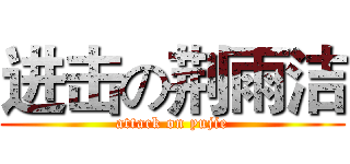 进击の荆雨洁 (attack on yujie)