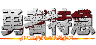 勇者特急 (MIGHT GAINE)