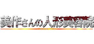 美作さんの人形美容院 (attack on titan)