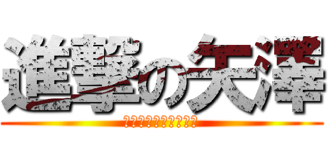 進撃の矢澤 (コンビニはじめますた)