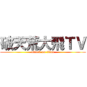 破天荒大飛ＴＶ (attack on titan)