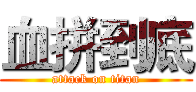 血拼到底 (attack on titan)