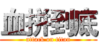 血拼到底 (attack on titan)