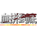 血拼到底 (attack on titan)