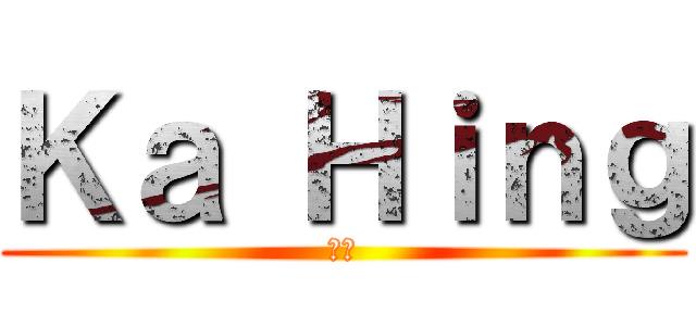 Ｋａ Ｈｉｎｇ (嘉興)
