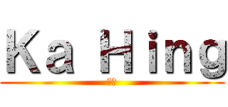Ｋａ Ｈｉｎｇ (嘉興)