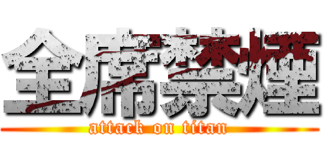 全席禁煙 (attack on titan)