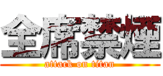 全席禁煙 (attack on titan)