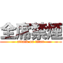 全席禁煙 (attack on titan)