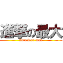 進撃の最大 (Attack on max)