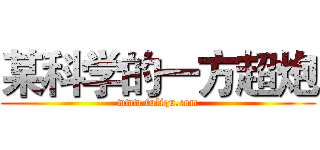 某科学的一方超炮 (www.fuliqu.com)