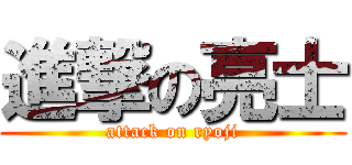 進撃の亮士 (attack on ryoji)