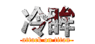 冷眸 (attack on titan)