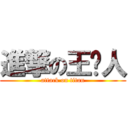 進撃の王贱人 (attack on titan)