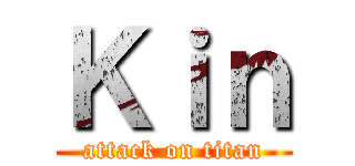 Ｋｉｎ (attack on titan)