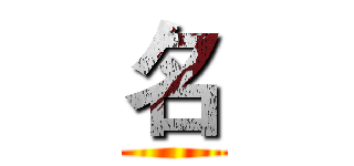 名 ()