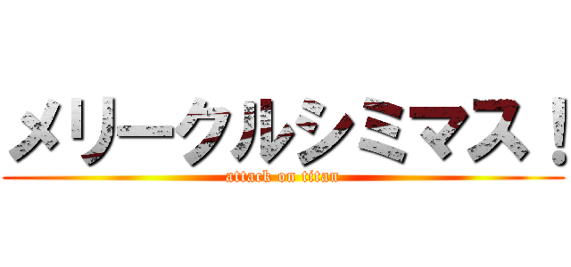 メリークルシミマス！ (attack on titan)