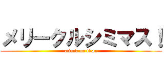 メリークルシミマス！ (attack on titan)