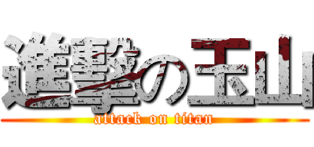 進擊の玉山 (attack on titan)