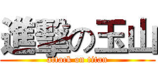 進擊の玉山 (attack on titan)