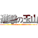 進擊の玉山 (attack on titan)