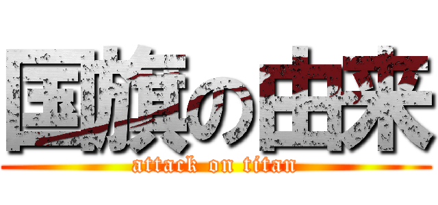 国旗の由来 (attack on titan)