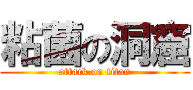 粘菌の洞窟 (attack on titan)