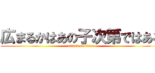 広まるかはあの子次第ではある (attack on titan)