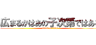 広まるかはあの子次第ではある (attack on titan)