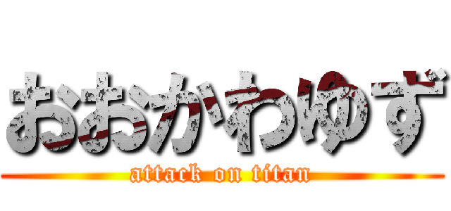 おおかわゆず (attack on titan)