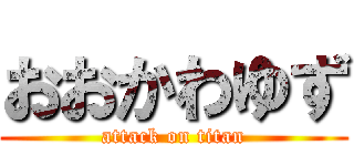 おおかわゆず (attack on titan)