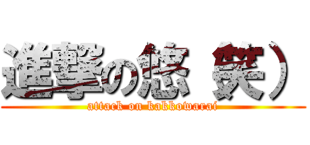 進撃の悠（笑） (attack on kakkowarai)