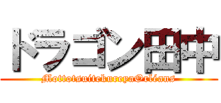 ドラゴン田中 (MottotsuitekureyaOrléans)